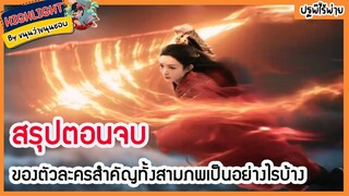 🔶🔶สรุปตอนจบของตัวละครสำคัญทั้งสามภพเป็นอย่างไรบ้างในปฐพีไร้พ่าย