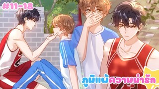 [อ่านมังงะ] ภูมิแพ้ความน่ารัก ตอนที่ 11-18 (ชนต้นฉบับ)