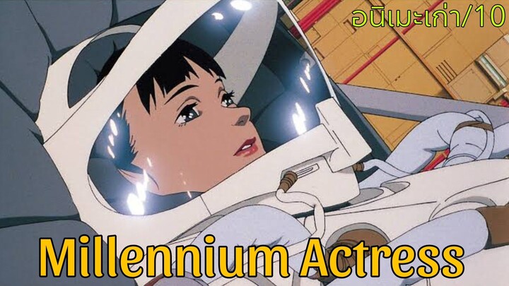 รีวิว Millennium Actress กุญแจไขรัก นักแสดงสาว - อนิเมะเก่าน้ำดี.