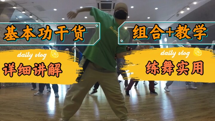 B站绝对不水的实用hiphop基本功教学，专治基本功小白还有基本功瞎XX练患者。