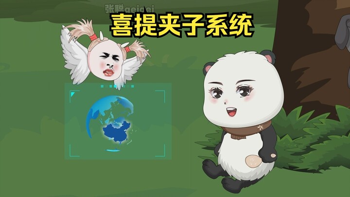 第五集：都穿成大熊猫了 拥有一个系统很合理吧