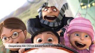 Despicable Me (2010) มิสเตอร์แสบร้ายเกินพิกัด