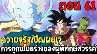 Dragonball Hakai ตอนที่ 61 : ความจริงเปิดเผย การถูกขโมยร่างของผู้พิทักษ์สวรรค์ [Fanmade] OverReview