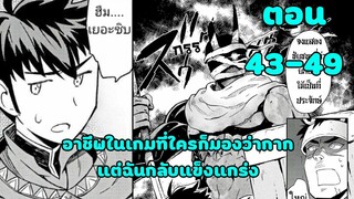 มังงะ | อาชีพในเกมที่ใครก็มองว่าโคตรกาก แต่ฉันกลับแข็งแกร่ง | ตอนที่ 43-49