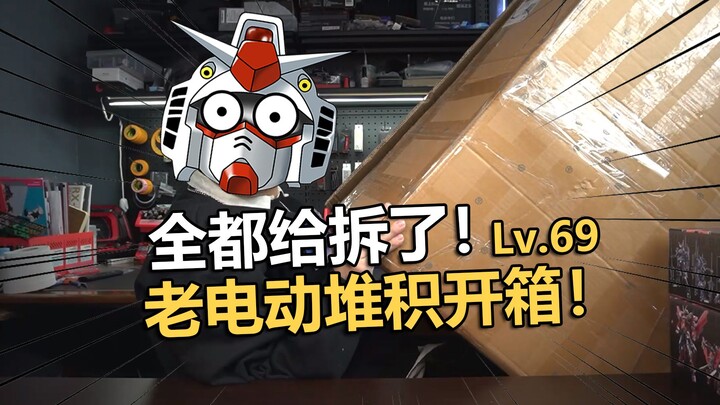 堆积全都拆掉！老电动高达堆积开箱第六十九期！【电动爷们】