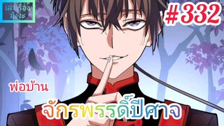 [มังงะจีนพากย์ไทย] พ่อบ้านจักรพรรดิ์ปีศาจ ตอนที่ 332 : สงครามจิตวิทยาและกับดักที่มิอาจหลีกหนีได้ !?!