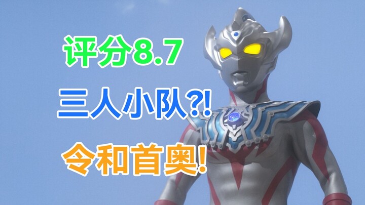【泰迦吐槽】三人小队有四个人也很正常吧！人间体真是工具人吗？