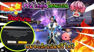 ปิดตำนานPPZไข่ตุ๋น โดนแบนจนต้องเลิกเล่นฟรีไฟร์!!