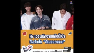 Hr บริษัทดังลั่น! ขอลาออก | Yes Sir My Boss EP.1