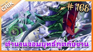 [มังงะ] ตำนานจอมยุทธ์ภูตถังซาน ภาค 1 ตอนที่ 168 [แนวต่อสู้ + พระเอกเทพ + กลับชาติมาเกิด ]