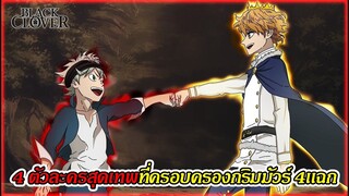 แบล็คโคลเวอร์ - 4 ตัวละครสุดเเกร่งที่ครอบครองกริมมัวร์ 4 เเฉก [Re:birthAN]