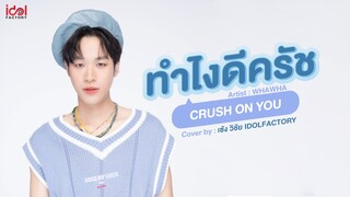 ทำไงดีครัช (Crush On You) - WHAWHA (Prod. By BenLUSS)【Cover by เซ้ง วิชัย】