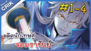 [พากย์มังงะ] อดีตนักโทษสู่จอมราชัน ตอนที่ 1-4 [มังงะจีน/พระเอกเทพ/สืบสวนสอบสวน]