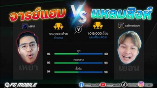 FC Mobile | ศึกนี้เสียไม่ได้ แหลมสิงค์ VS HamRider (จารแฮม)