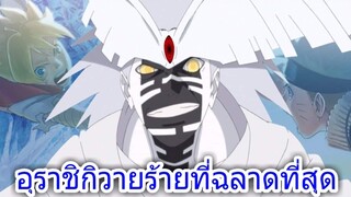 โบรูโตะ นารูโตะ - อุราชิกิวายร้ายที่ฉลาดที่สุดเท่าที่มีมา(92 98 CHANNEL)