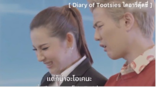 Diary of Tootsies ไดอารี่ตุ๊ดซี่