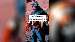 3 ร่างโหดของ Captain America