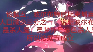 东方整活:关于博丽灵梦就是波尔布特的论证