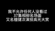 憋不住了，必须要拙劣的分析一下檀老师37集演技高光