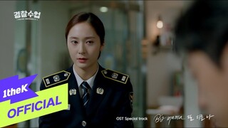 [MV] Big Mama(빅마마) _ Another Me(또 다른 나) (Police University OST Special Track(경찰수업 OST 스페셜 트랙))