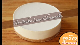 ชีสเค้กมะนาว No-Bake Lime Cheesecake l ครัวป้ามารายห์