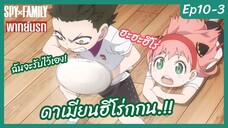 SPY X FAMILY พากย์นรก [Ep10-3] - ดาเมียน ฮีโร่กกน!!