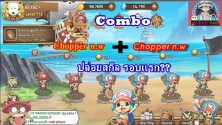 Epic Treasure : คอมโบสุดโกง  Chopper n.w 2ตัว = ปล่อยสกิลได้ในรอบแรก!!