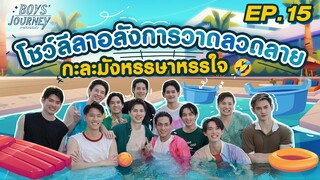 หนุ่ม #PitBabeTheSeries กับศึก POOL PARTY อันใหญ่หลวง💦🤣 | Boys Journey ภารกิจพิชิตใจ EP.15 [ENG/CN]