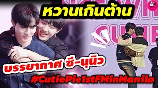 หวานเกินต้าน! ทั้งอุ้มทั้งขี่หลัง "ซี-นุนิว"ส่งมอบความฟิน Cutie Pie 1st FM in Manila #zeenunew