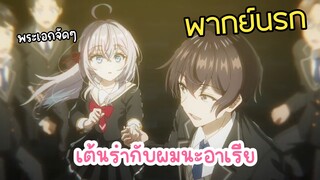 ผมได้เต้นรำกับคุณอาเรียด้วยครับ!! - คุณอาเรีย พากย์นรก