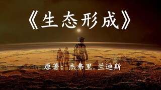 一份来自火星的生态改造启示录：速读科幻名著《生态形成》