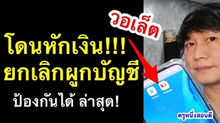 ยกเลิกผูกบัญชี true wallet กับ google play store กัน โดนหักเงินใน wallet อัพเดท 2021 l ครูหนึ่งสอนดี