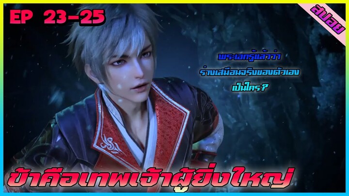 [สปอยอนิเมะ] ข้าคือเทพเจ้าผู้ยิ่งใหญ่ | ตอนที่ 23-25 | อนิเมะจีน