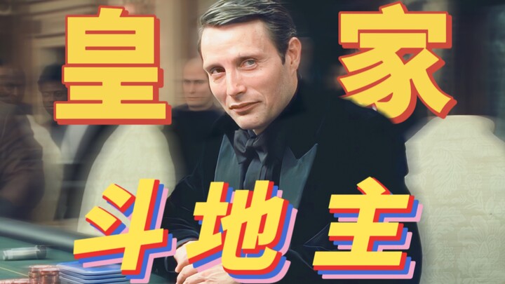 麦子带你斗地主｜当《皇家赌场》完美匹配斗地主音效