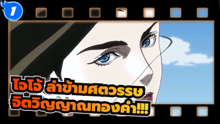 โจโจ้ ล่าข้ามศตวรรษ
จิตวิญญาณทองคำ!!!_1