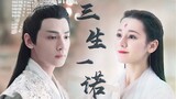 [Original] Part One·Three Lives and One Promise (self-made dubbing) [Dilraba X Luo Yunxi] [Runyu X F