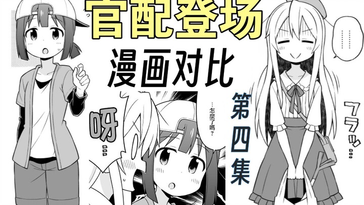 【别当欧尼酱了！】第4集 真寻官配登场?! 漫画对比【上篇】