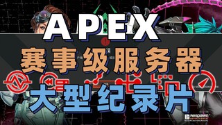 用APEX服务器看【大型纪录片】