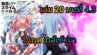 วิกฤตใกล้เข้ามา (เกิดใหม่ทั้งทีก็เป็นสไลม์ไปซะแล้ว )เล่ม 20 บทที่ 4.3