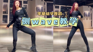 爵士舞基本功《侧wave教学》