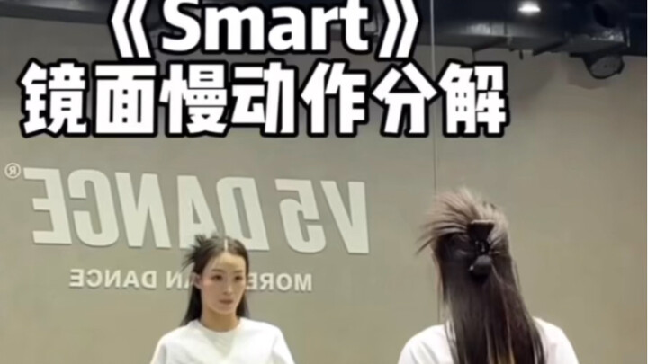 《Smart》慢动作教程来啦～