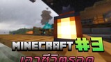 Minecraft เอาชีวิตรอด ตอนที่3 ไปนรกกันเถอะ 1171