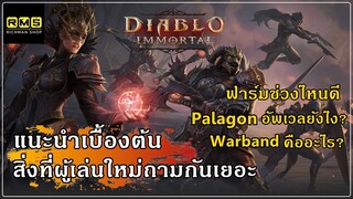 Diablo Immortal - แนะนำตัวเกม คำถามที่ผู้เล่นใหม่ถามกันเยอะ