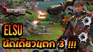 RoV : Elsu กิตงาย โครตแบกยิงนัดเดียวแตก 3 เกมตึงมาก !