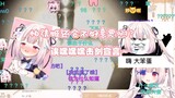 【真白花音】主打的就是满脑子黄色废料的白菜震撼