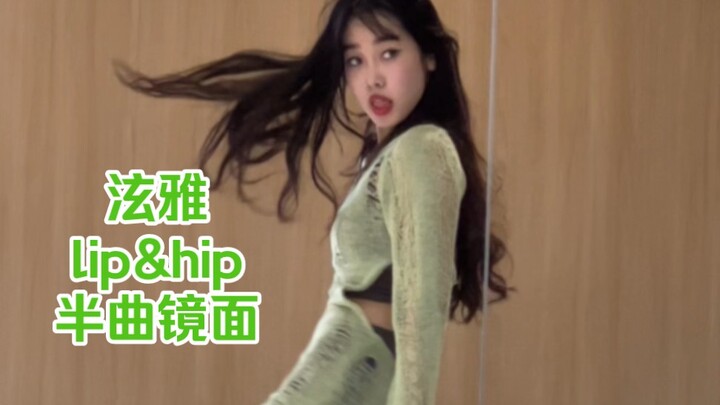 感受无尽夏日吧 翻跳《lip&hip》