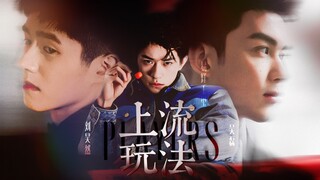 【昊千/磊千】【刘昊然×易烊千玺×吴磊】上 流 玩 法 | PLAYERS