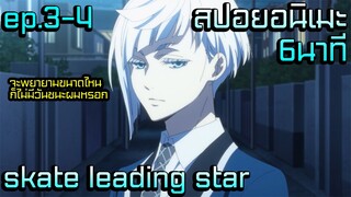 สปอยอนิเมะใหม่2021 | พระเอกมีพลังดึงความสามารถเพื่อนร่วมทีม?!?! | skate leading stars ep.3-4