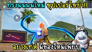 ทรงผมใหม่ซุปเปอร์ไซย่าฉบับฟรีไฟร์ อย่างเท่ห์