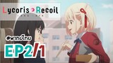 [พากย์ไทย] Lycoris Recoil - ตอนที่ 2 (1/3)